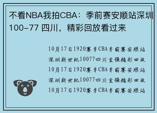 不看NBA我拍CBA：季前赛安顺站深圳100-77 四川，精彩回放看过来