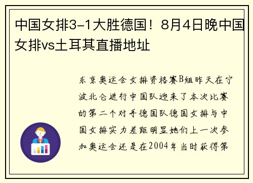 中国女排3-1大胜德国！8月4日晚中国女排vs土耳其直播地址