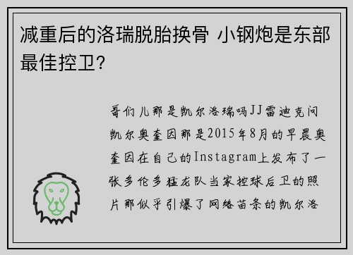 减重后的洛瑞脱胎换骨 小钢炮是东部最佳控卫？