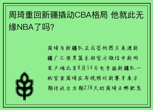 周琦重回新疆撬动CBA格局 他就此无缘NBA了吗？