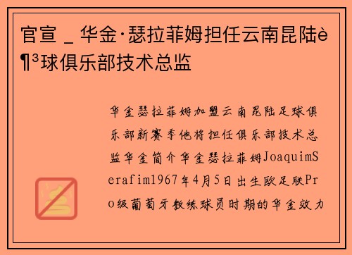 官宣 _ 华金·瑟拉菲姆担任云南昆陆足球俱乐部技术总监