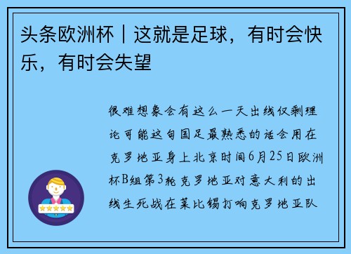 头条欧洲杯｜这就是足球，有时会快乐，有时会失望