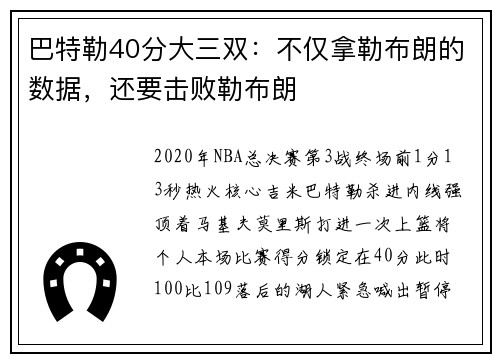巴特勒40分大三双：不仅拿勒布朗的数据，还要击败勒布朗