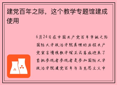 建党百年之际，这个教学专题馆建成使用