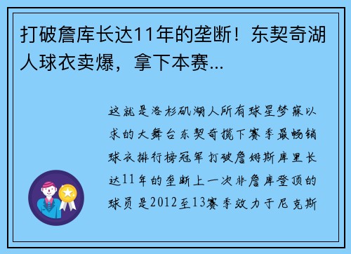 打破詹库长达11年的垄断！东契奇湖人球衣卖爆，拿下本赛...