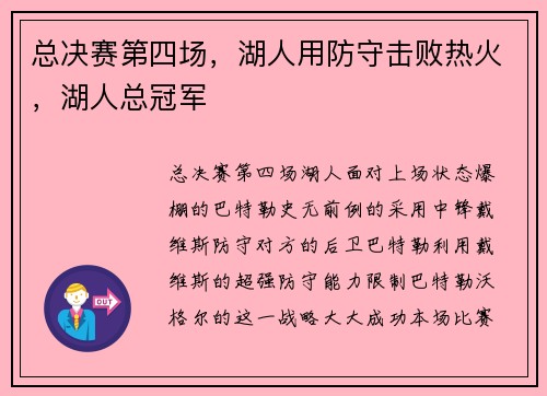 总决赛第四场，湖人用防守击败热火，湖人总冠军