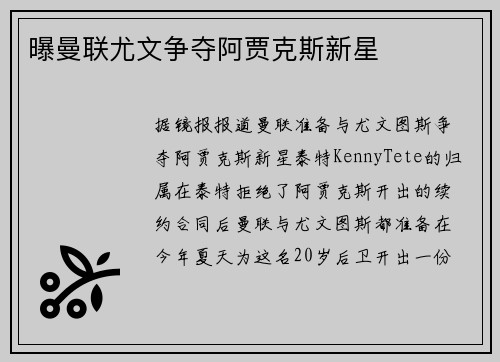 曝曼联尤文争夺阿贾克斯新星