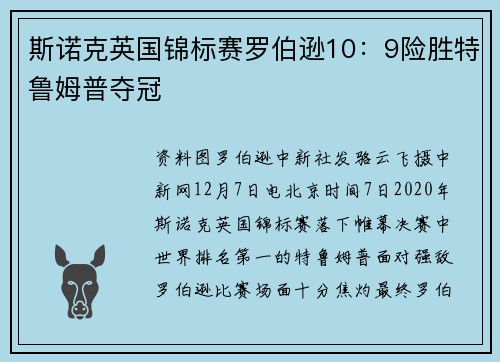 斯诺克英国锦标赛罗伯逊10：9险胜特鲁姆普夺冠