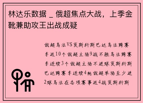 林达乐数据 _ 俄超焦点大战，上季金靴兼助攻王出战成疑