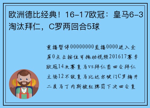 欧洲德比经典！16-17欧冠：皇马6-3淘汰拜仁，C罗两回合5球