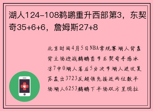 湖人124-108鹈鹕重升西部第3，东契奇35+6+6，詹姆斯27+8