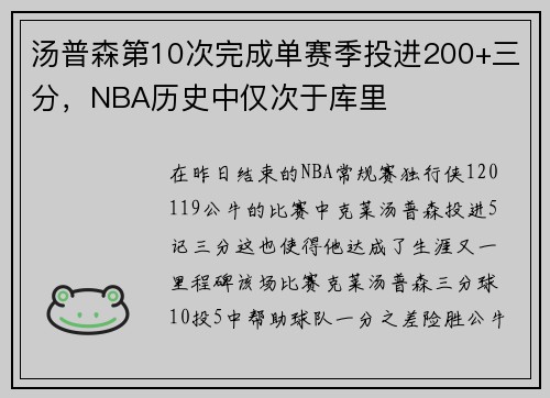 汤普森第10次完成单赛季投进200+三分，NBA历史中仅次于库里