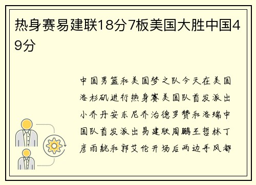 热身赛易建联18分7板美国大胜中国49分