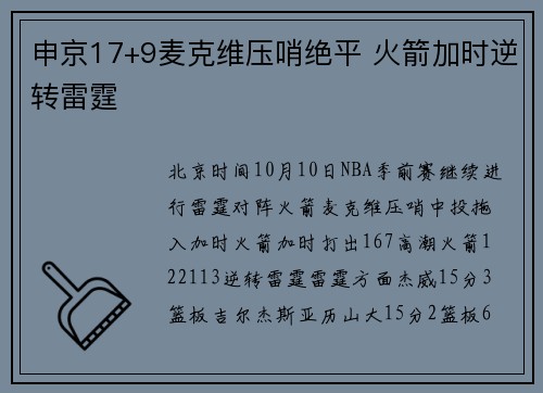 申京17+9麦克维压哨绝平 火箭加时逆转雷霆