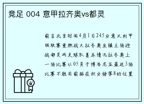 竞足 004 意甲拉齐奥vs都灵