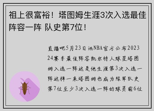 祖上很富裕！塔图姆生涯3次入选最佳阵容一阵 队史第7位！