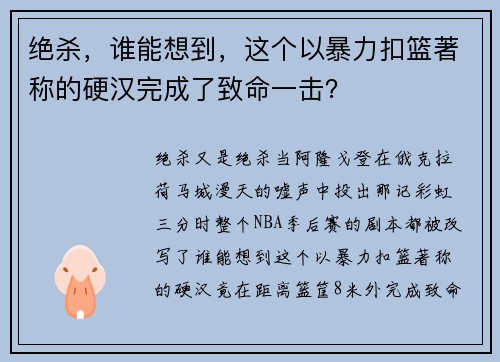 绝杀，谁能想到，这个以暴力扣篮著称的硬汉完成了致命一击？