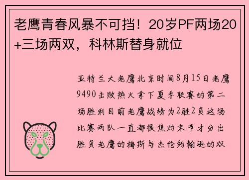 老鹰青春风暴不可挡！20岁PF两场20+三场两双，科林斯替身就位