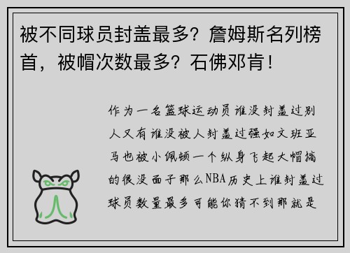 被不同球员封盖最多？詹姆斯名列榜首，被帽次数最多？石佛邓肯！