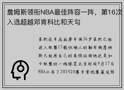 詹姆斯领衔NBA最佳阵容一阵，第16次入选超越邓肯科比和天勾