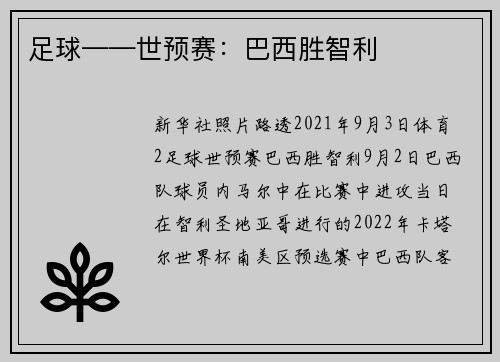 足球——世预赛：巴西胜智利