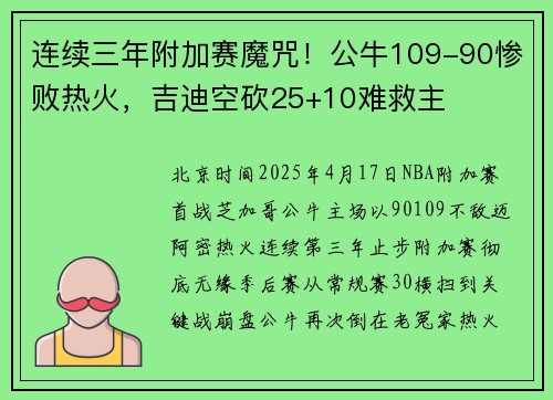 连续三年附加赛魔咒！公牛109-90惨败热火，吉迪空砍25+10难救主