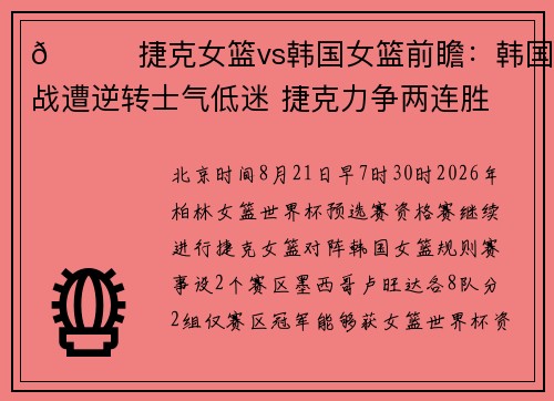 🏀捷克女篮vs韩国女篮前瞻：韩国首战遭逆转士气低迷 捷克力争两连胜