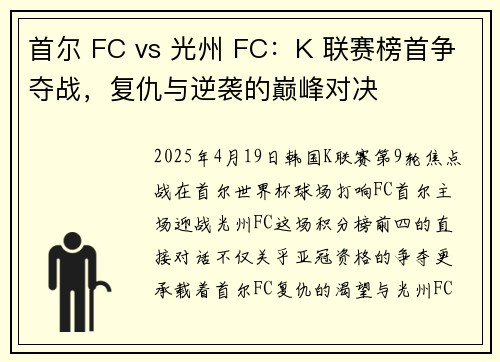 首尔 FC vs 光州 FC：K 联赛榜首争夺战，复仇与逆袭的巅峰对决
