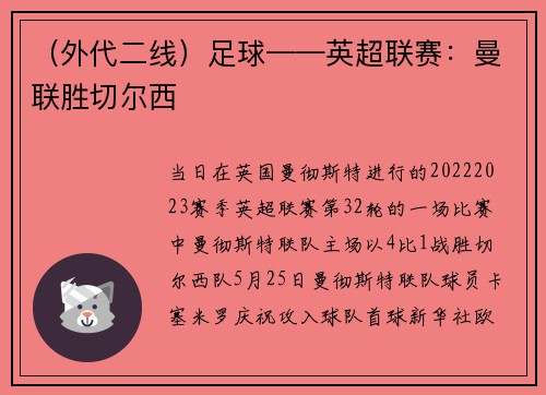 （外代二线）足球——英超联赛：曼联胜切尔西